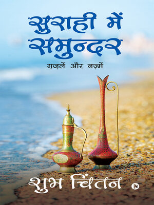 cover image of Suraahee Mein Samundar / सुराही में समुन्दर